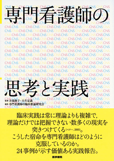 専門看護師の思考と実践