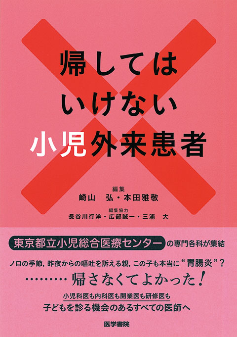 帰してはいけない小児外来患者