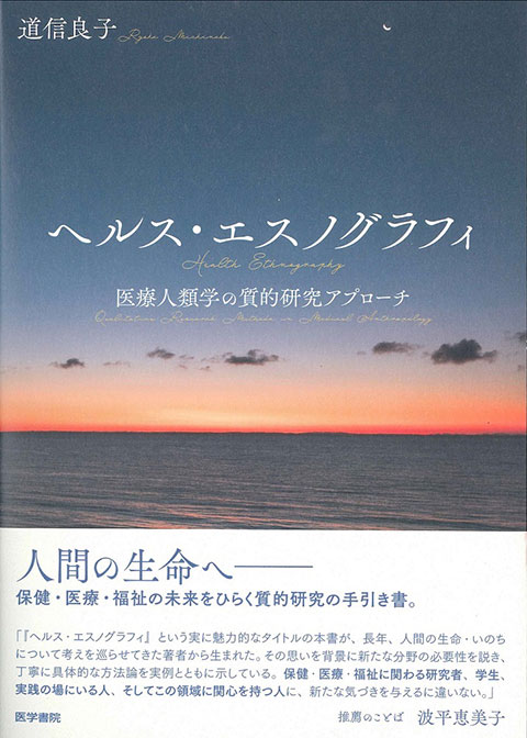 ヘルス・エスノグラフィ　医療人類学の質的研究アプローチ