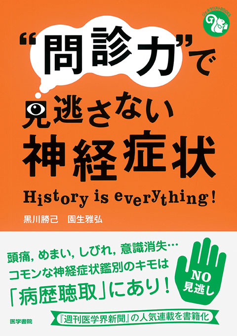 “問診力”で見逃さない神経症状