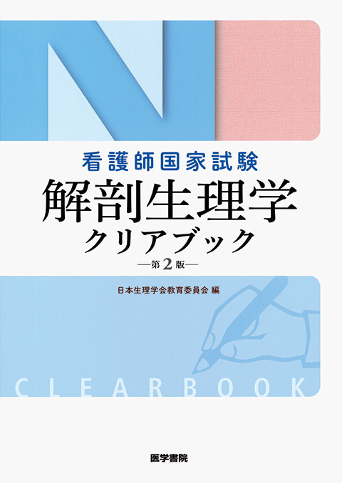 看護師国家試験　解剖生理学クリアブック　第2版