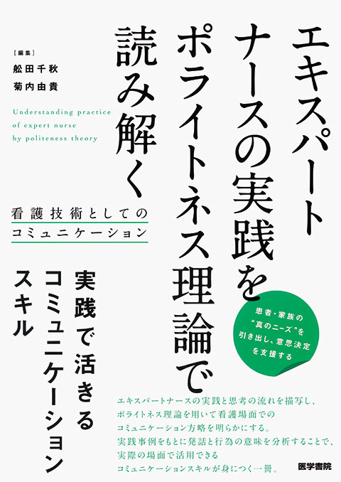 エキスパートナースの実践をポライトネス理論で読み解く