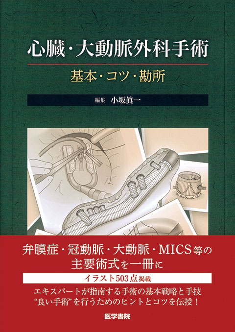 心臓・大動脈外科手術 | 書籍詳細 | 書籍 | 医学書院