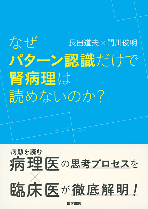 なぜパターン認識だけで腎病理は読めないのか？