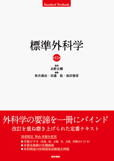 標準外科学 第15版 | 書籍詳細 | 書籍 | 医学書院