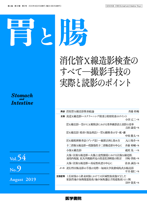 胃と腸 Vol.54 No.9