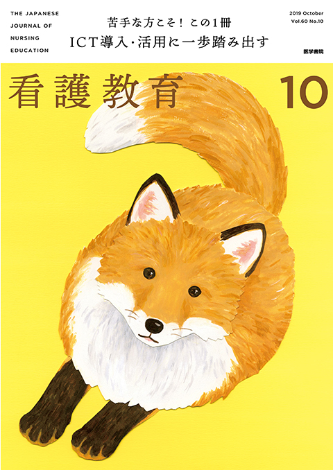 看護教育 Vol.60 No.10