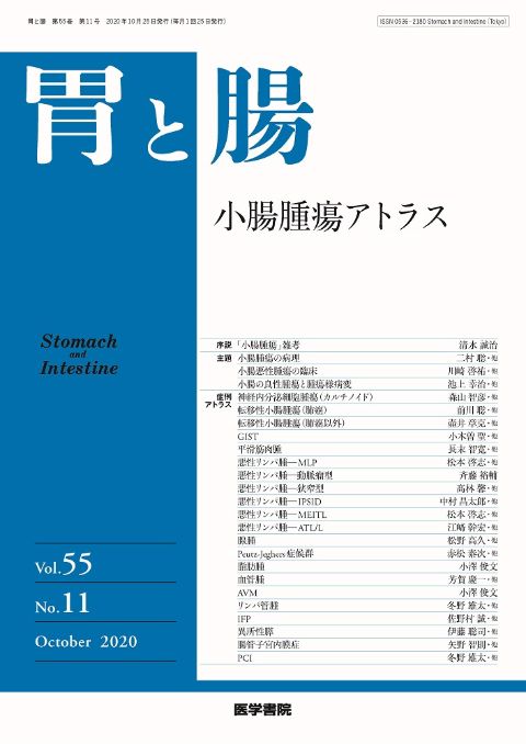 胃と腸 Vol.55 No.11