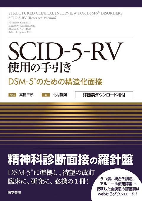 SCID-5-RV使用の手引き