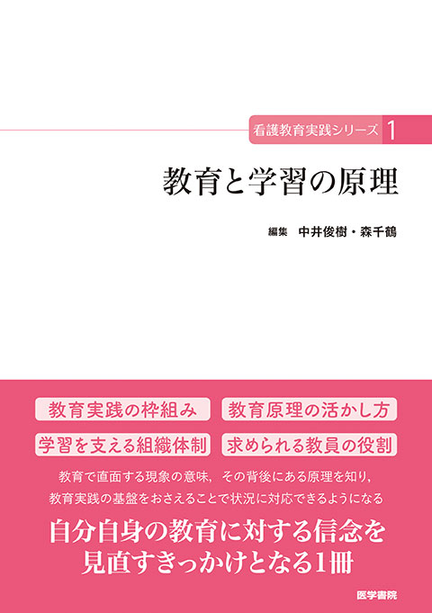 《看護教育実践シリーズ1》教育と学習の原理