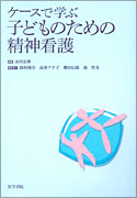 子どものための精神看護