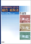 内視鏡外科における縫合・結紮法