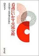 看護にいかす交流分析