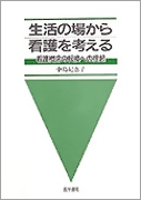 生活の場から看護を考える: 看護概念の転換への提起 | 中島