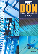 病院のDON