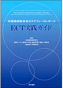 ECT実践ガイド