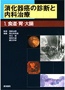 消化器癌の診断と内科治療 1