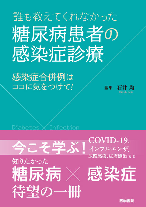 誰も教えてくれなかった糖尿病患者の感染症診療