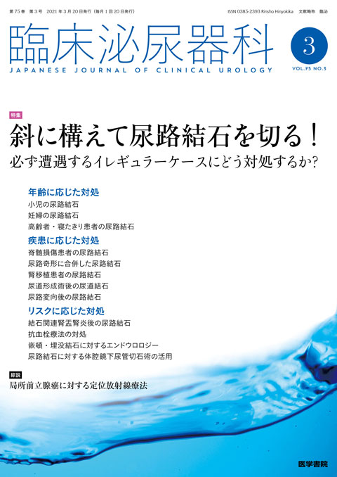 臨床泌尿器科 Vol.75 No.3