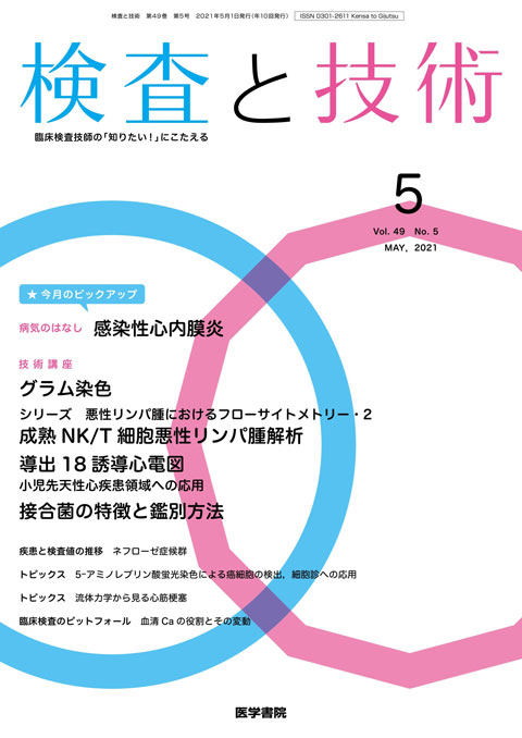 検査と技術 Vol.49 No.5