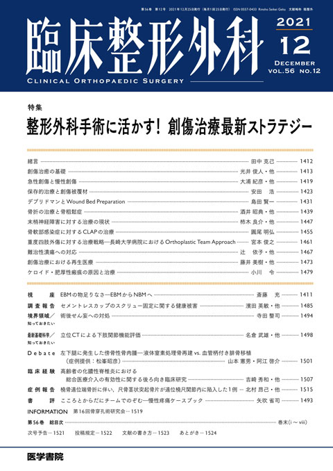 臨床整形外科 Vol.56 No.12