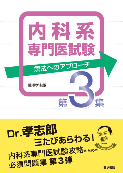 内科系専門医試験　解法へのアプローチ　第3集　