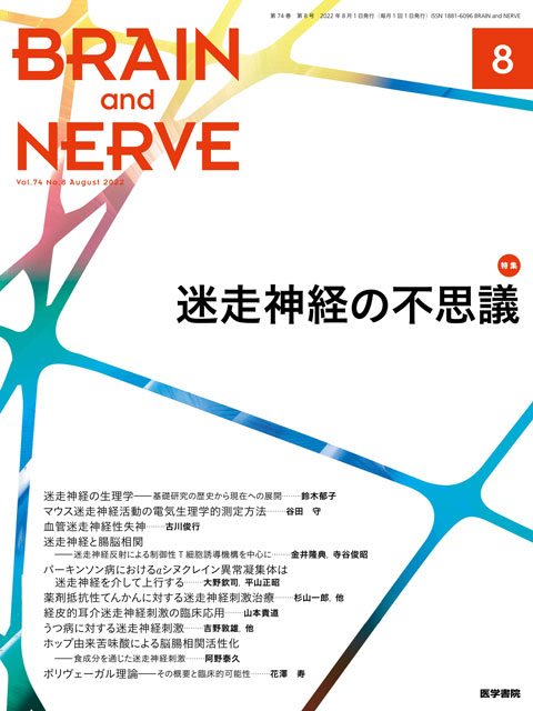 BRAIN and NERVE Vol.74 No.8