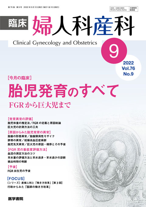 臨床婦人科産科 Vol.76 No.9