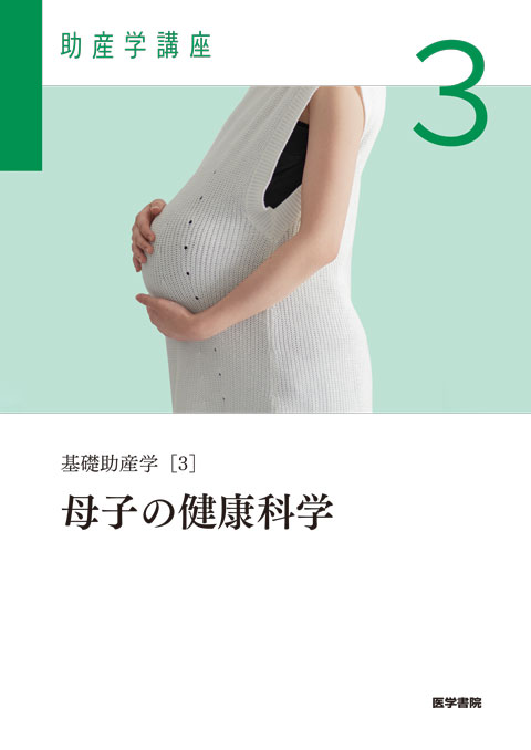 母子の健康科学　第6版