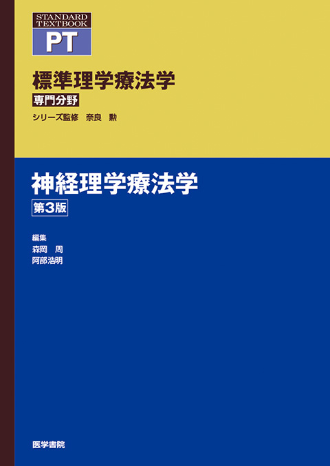 神経理学療法学　第3版