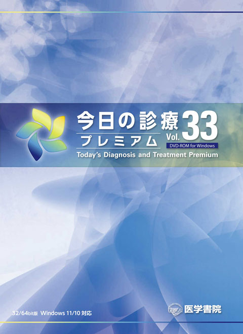 今日の診療プレミアム Vol.33 DVD-ROM for Windows　