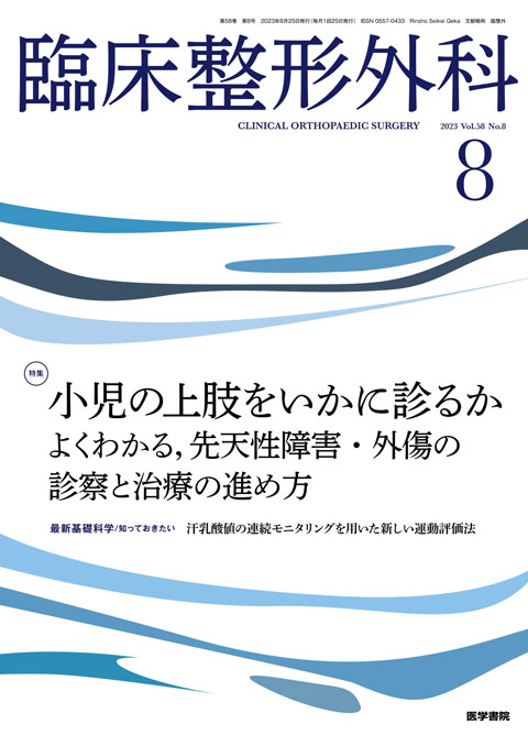 臨床整形外科 Vol.58 No.8 | 雑誌詳細 | 雑誌 | 医学書院