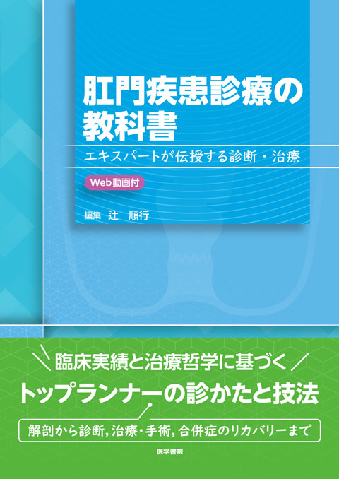 肛門疾患診療の教科書［Web動画付］ エキスパートが伝授する診断・治療 