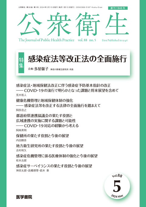 公衆衛生 Vol.88 No.5