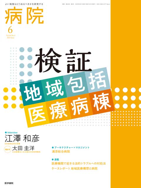 病院 Vol.84 No.6