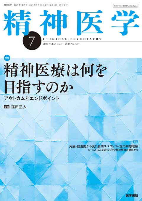 精神医学 Vol.67 No.7