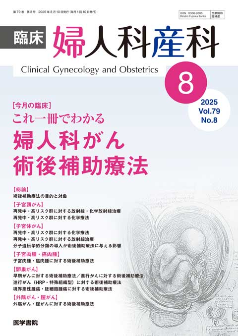 臨床婦人科産科 Vol.79 No.8