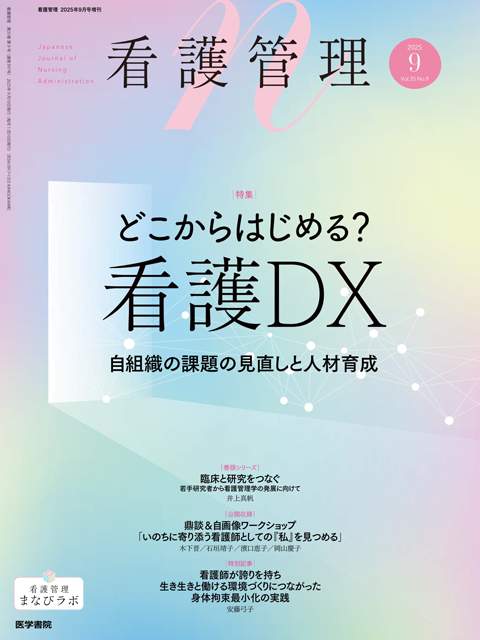 看護管理 Vol.35 No.9