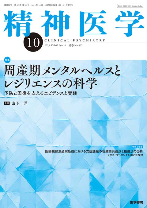 精神医学 Vol.67 No.10