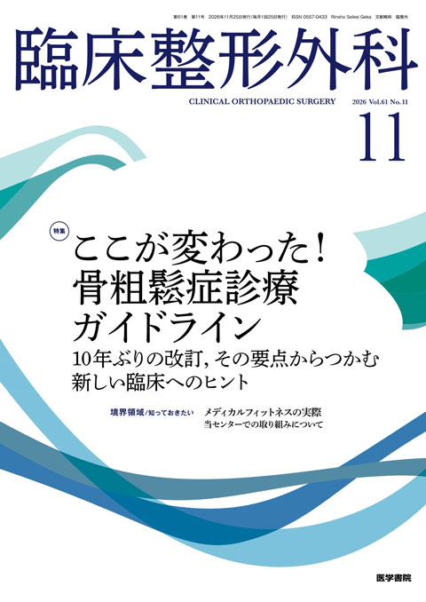 臨床整形外科 Vol.61 No.11