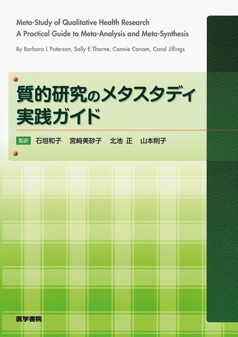 質的研究のメタスタディ実践ガイド