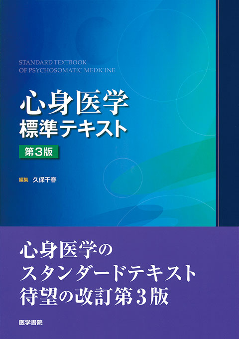 心身医学標準テキスト　第3版