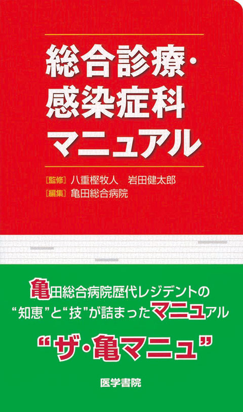 総合診療・感染症科マニュアル