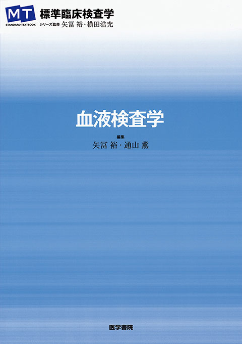 血液検査学