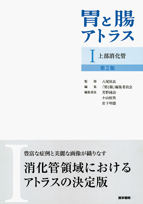 胃と腸アトラスⅠ　上部消化管　第2版