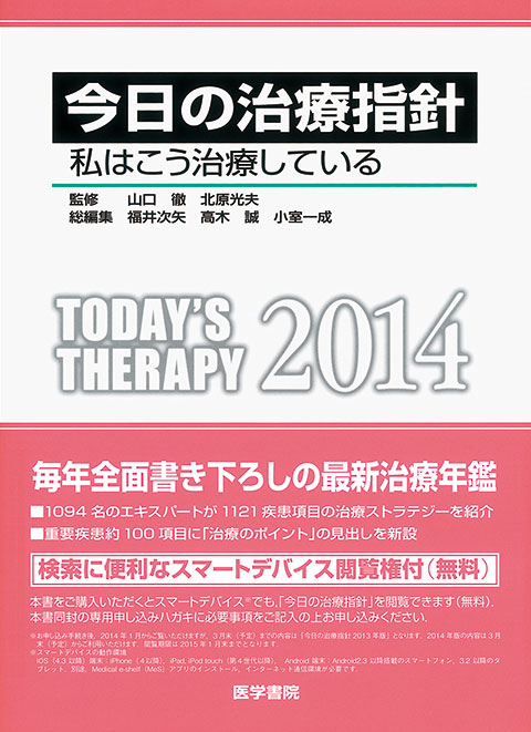 今日の治療指針　2014年版［ポケット判］