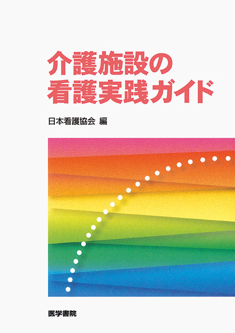 介護施設の看護実践ガイド