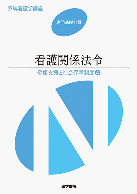 看護関係法令 第48版 | 書籍詳細 | 書籍 | 医学書院