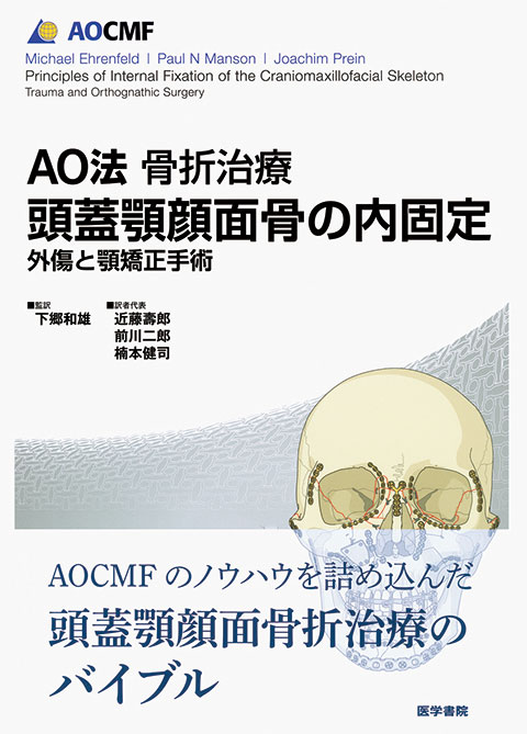 Ao法骨折治療 頭蓋顎顔面骨の内固定 書籍詳細 書籍 医学書院