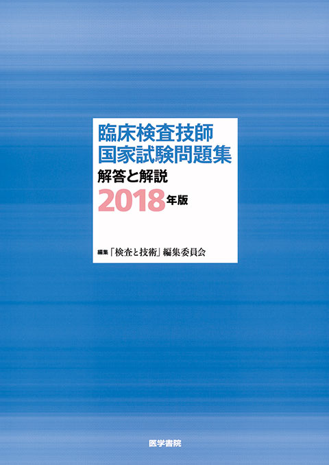 臨床検査技師国家試験問題集 解答と解説 2018年版